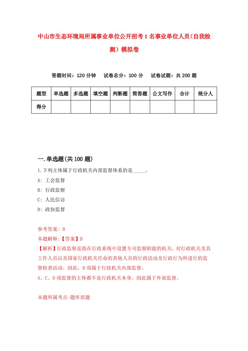 中山市生态环境局所属事业单位公开招考1名事业单位人员自我检测模拟卷第0次