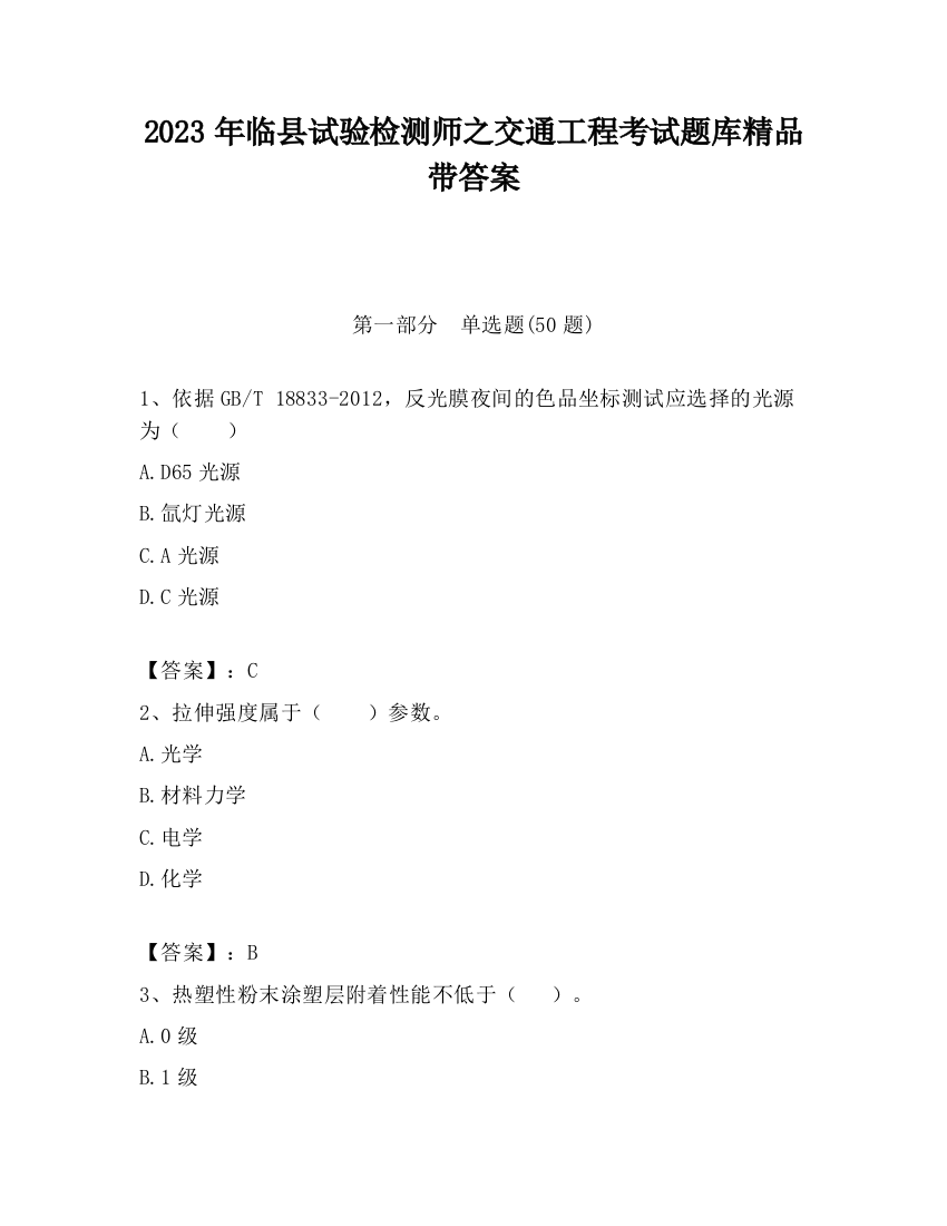 2023年临县试验检测师之交通工程考试题库精品带答案