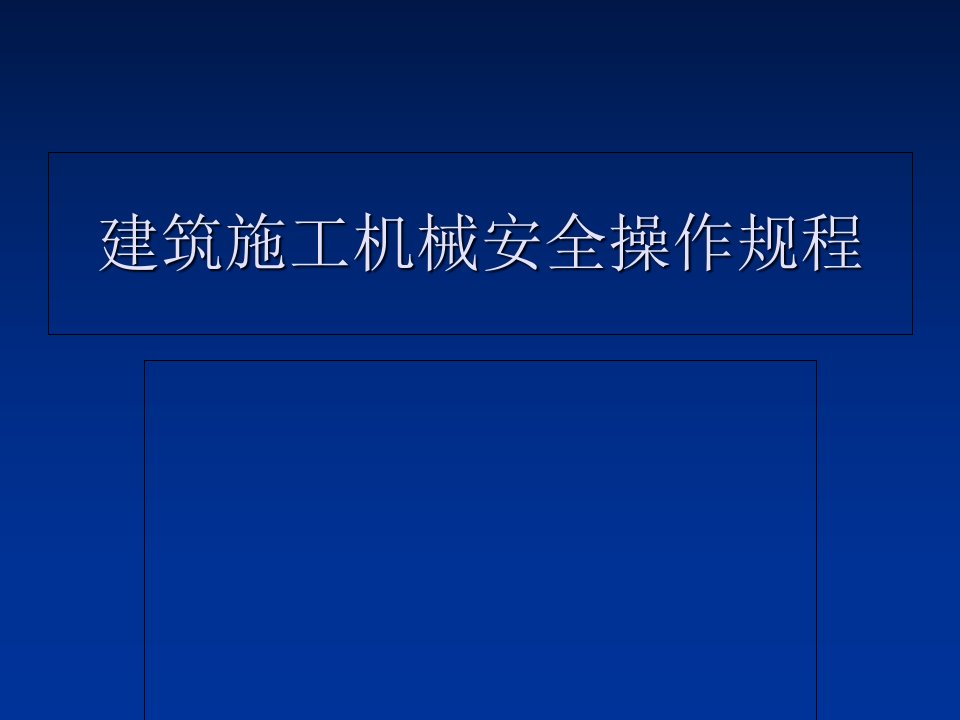 建筑施工机械安全操作规程培训课件