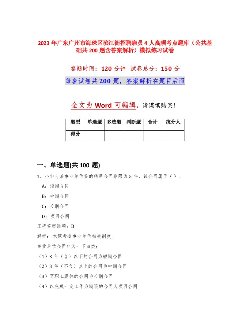 2023年广东广州市海珠区滨江街招聘雇员4人高频考点题库公共基础共200题含答案解析模拟练习试卷