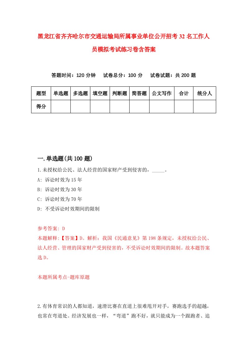 黑龙江省齐齐哈尔市交通运输局所属事业单位公开招考32名工作人员模拟考试练习卷含答案6