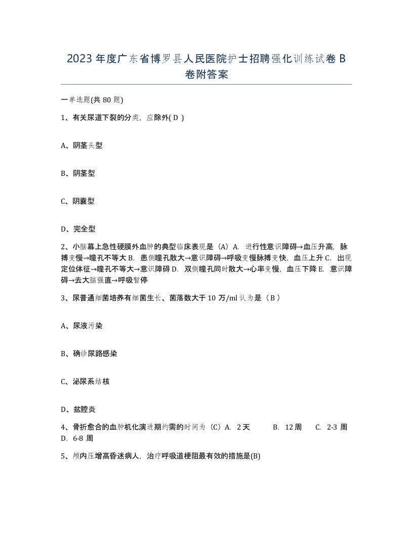 2023年度广东省博罗县人民医院护士招聘强化训练试卷B卷附答案