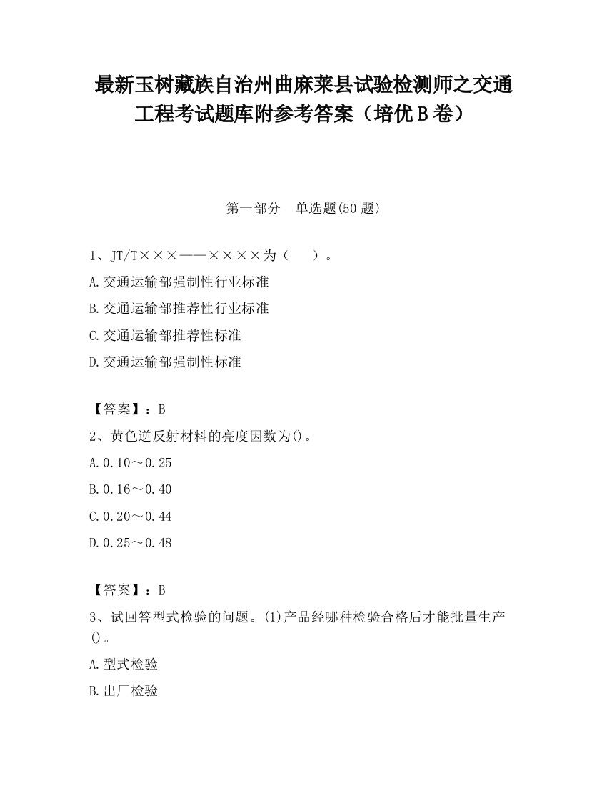 最新玉树藏族自治州曲麻莱县试验检测师之交通工程考试题库附参考答案（培优B卷）