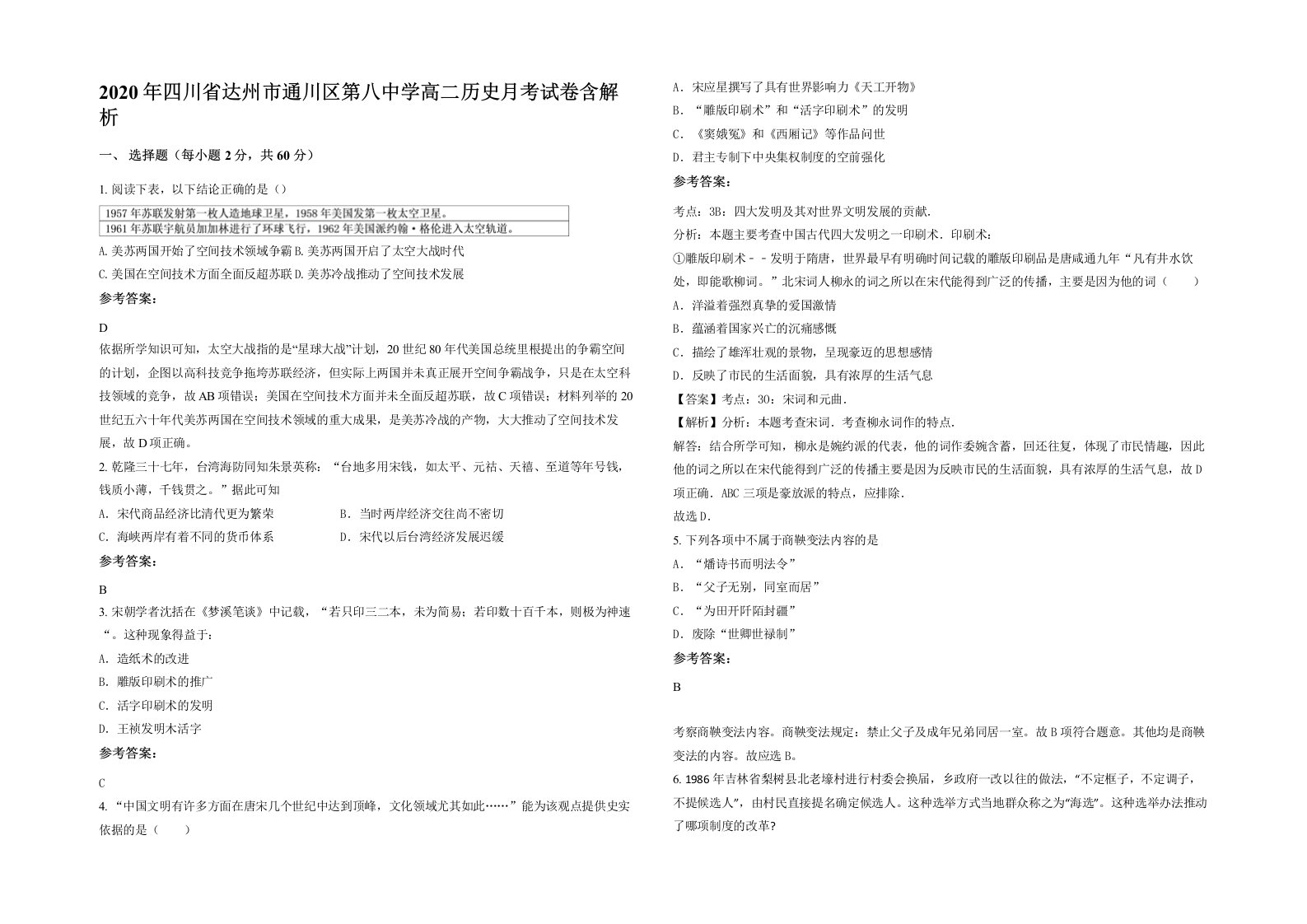 2020年四川省达州市通川区第八中学高二历史月考试卷含解析