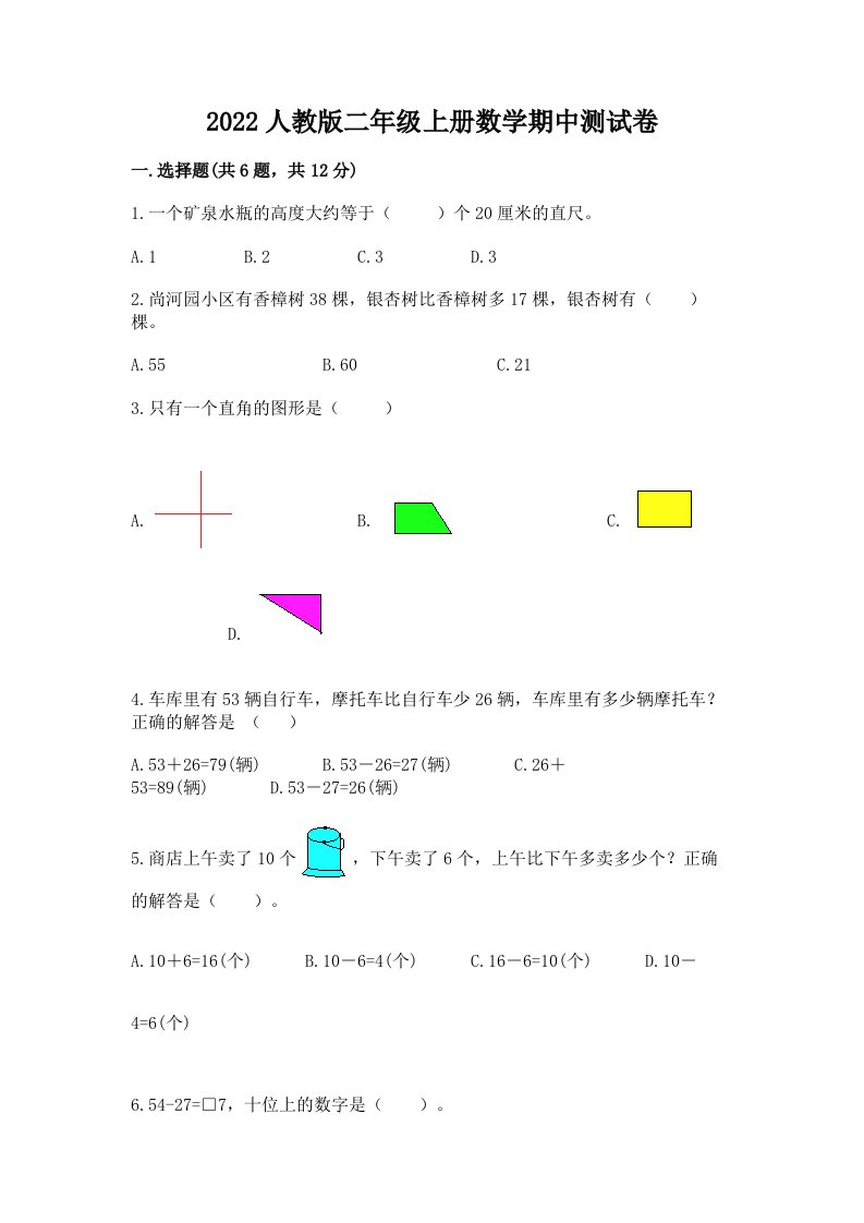 2022人教版二年级上册数学期中测试卷a4版打印