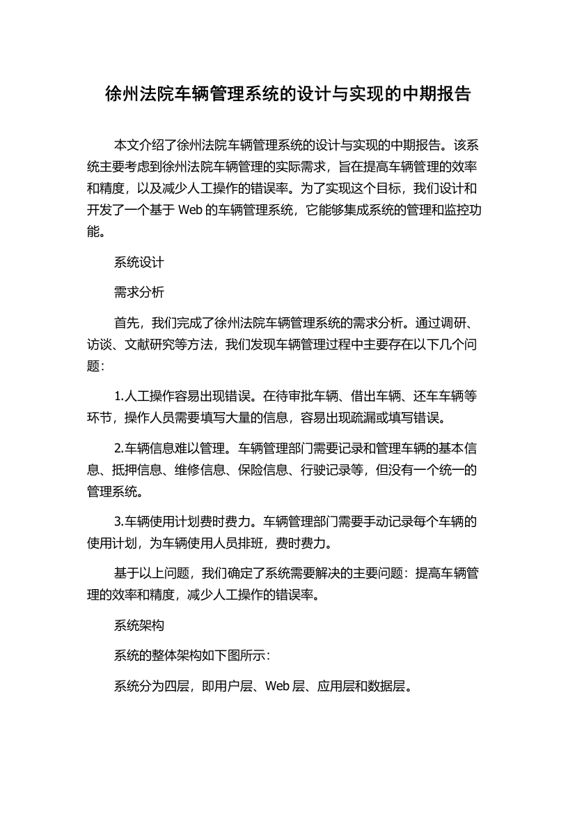 徐州法院车辆管理系统的设计与实现的中期报告