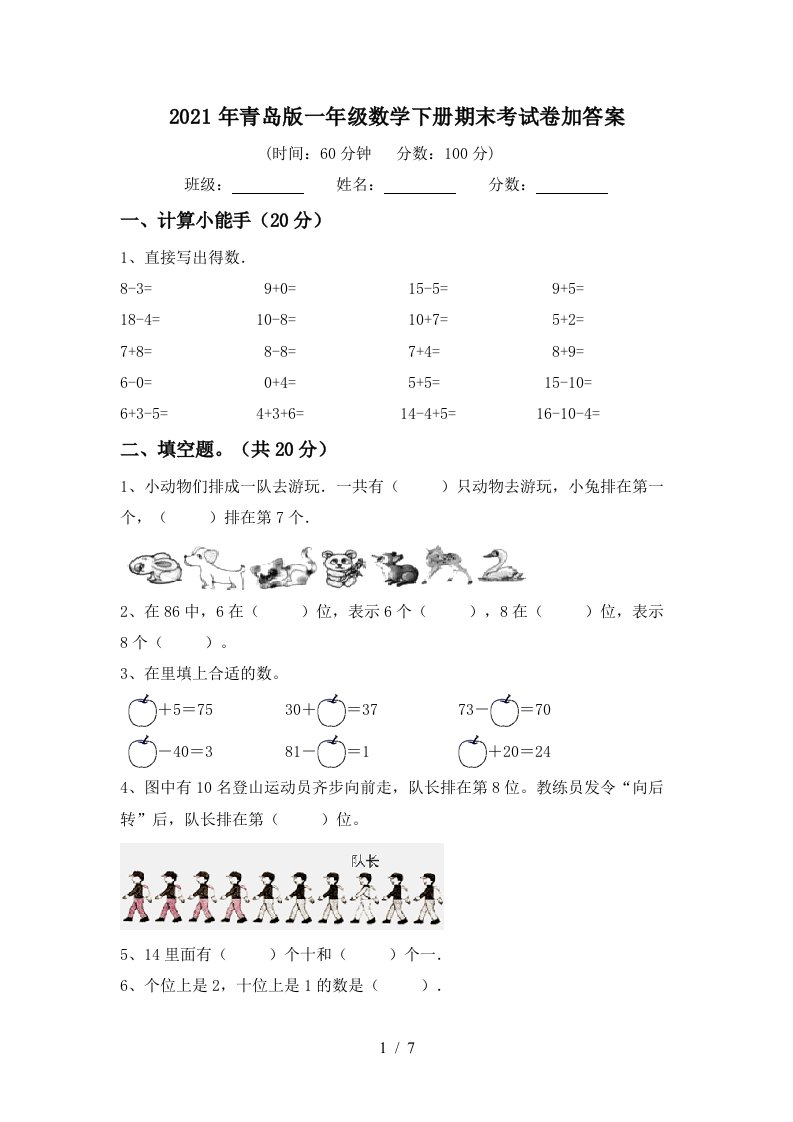 2021年青岛版一年级数学下册期末考试卷加答案