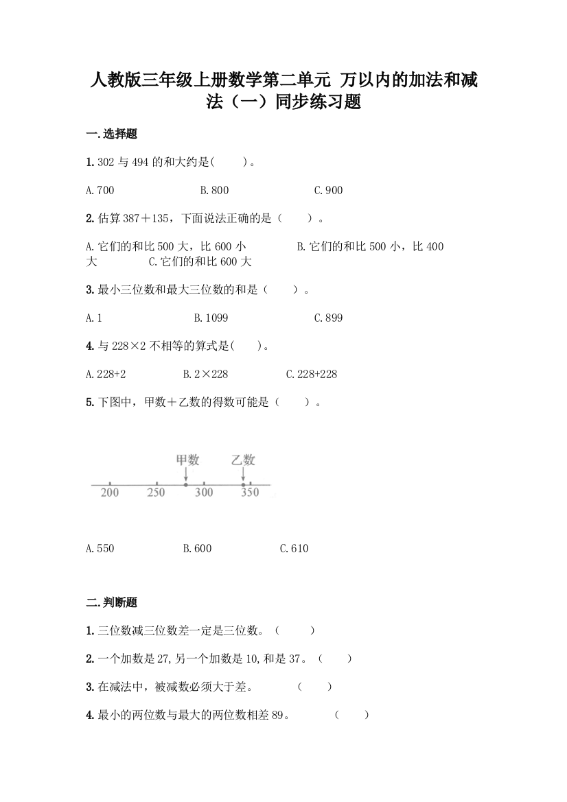 人教版三年级上册数学第二单元-万以内的加法和减法(一)同步练习题往年题考