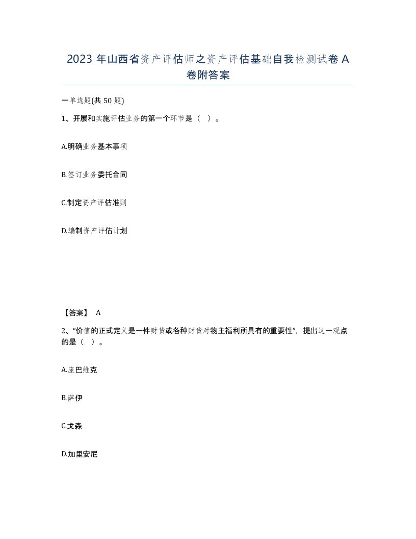 2023年山西省资产评估师之资产评估基础自我检测试卷A卷附答案