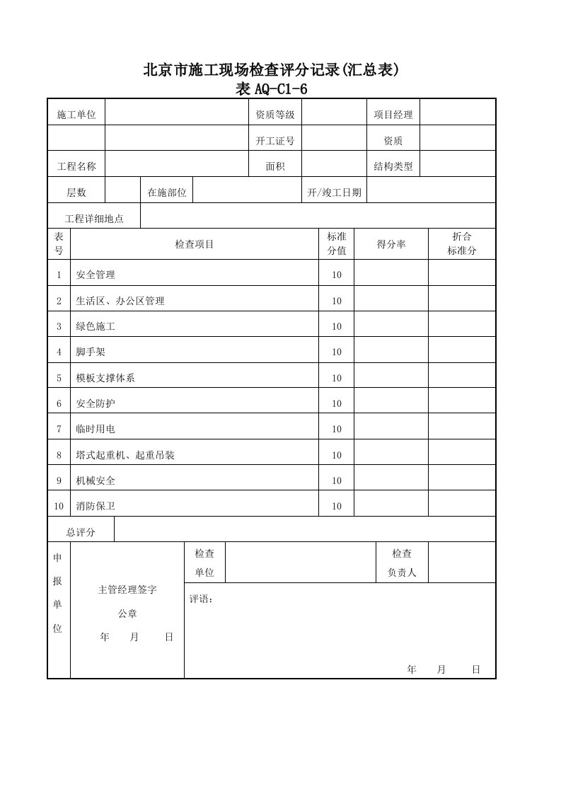 精选某市施工现场检查评分记录汇总表DOCX44页