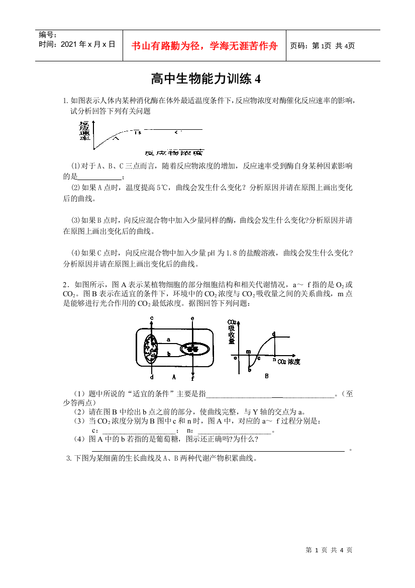 高中生物能力训练4