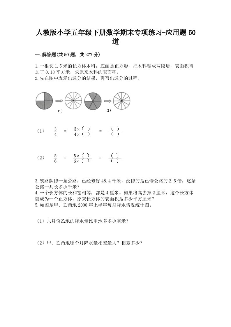 人教版小学五年级下册数学期末专项练习-应用题50道附下载答案