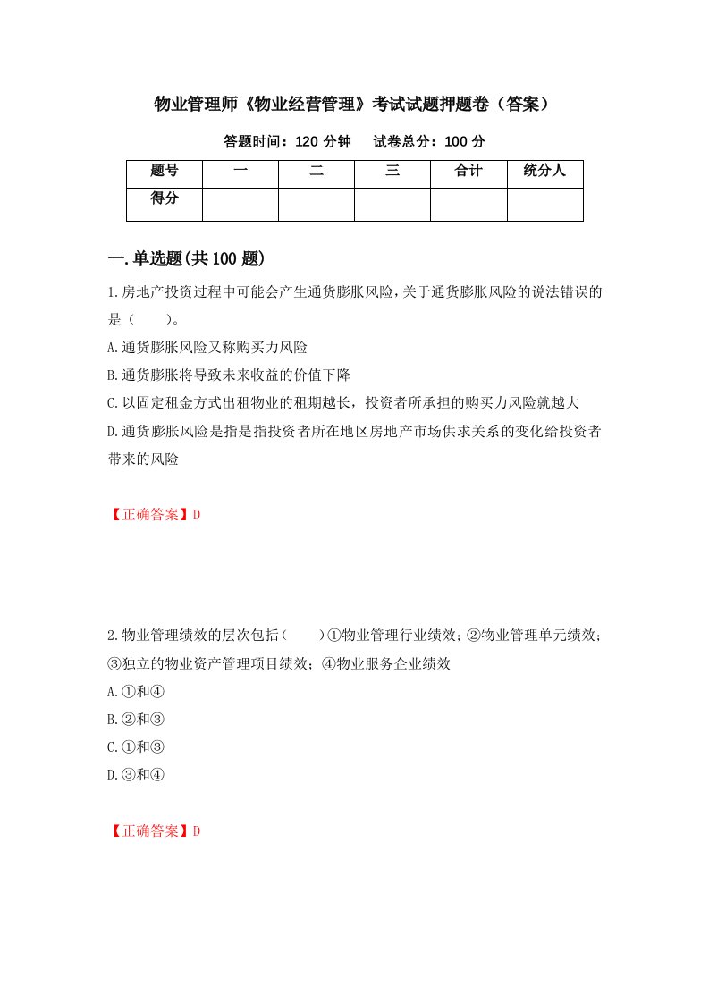 物业管理师物业经营管理考试试题押题卷答案75