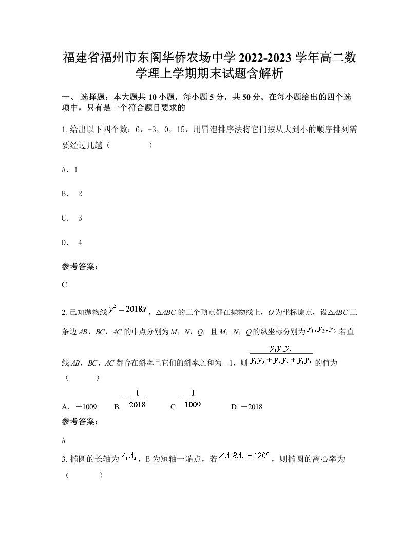 福建省福州市东阁华侨农场中学2022-2023学年高二数学理上学期期末试题含解析