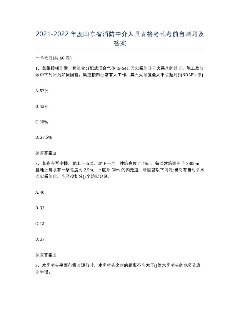 2021-2022年度山东省消防中介人员资格考试考前自测题及答案