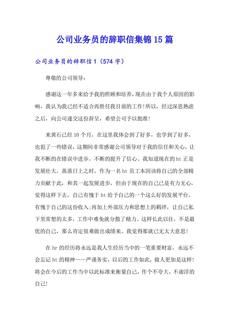 公司业务员的辞职信集锦15篇