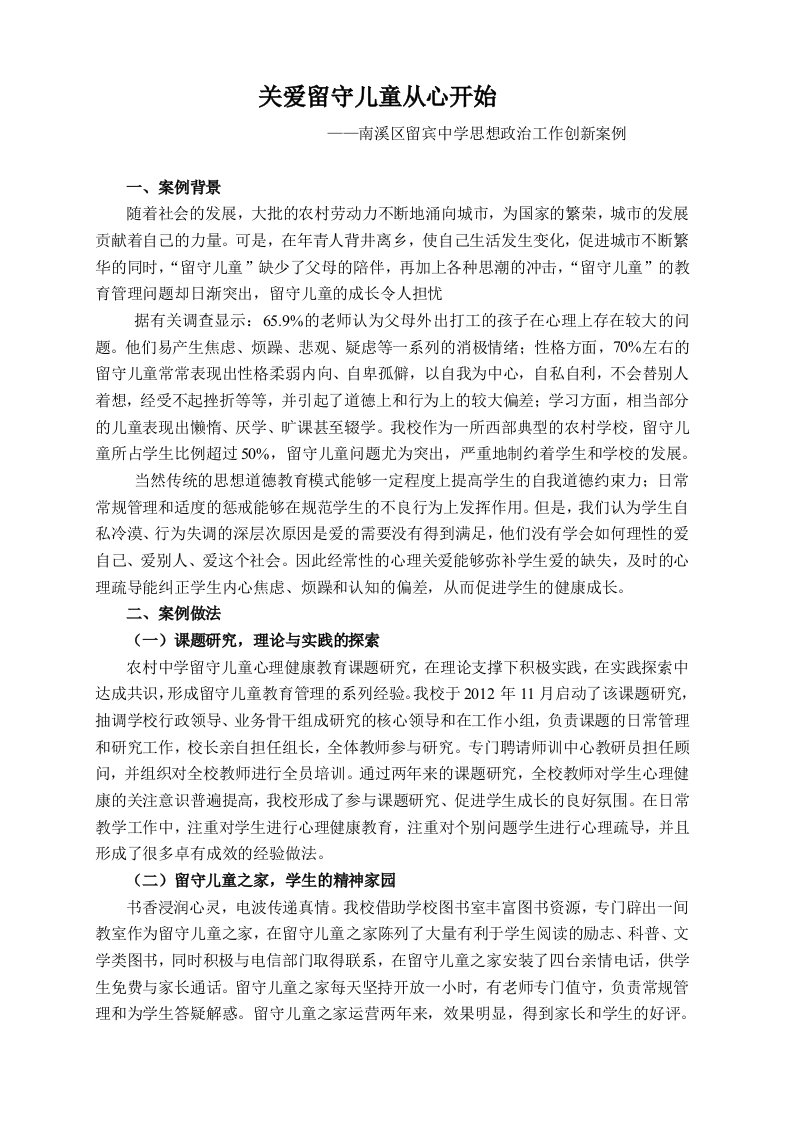 关爱从心开始——留宾中学思想政治工作创新案例