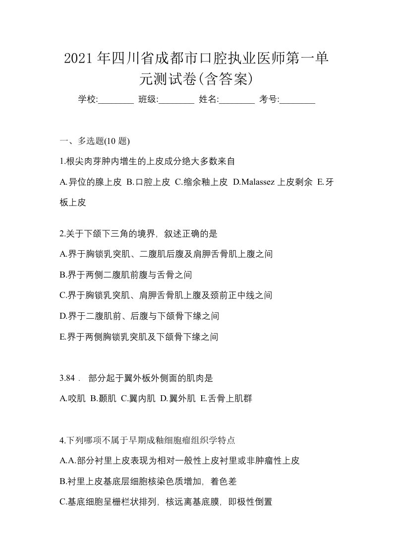 2021年四川省成都市口腔执业医师第一单元测试卷含答案