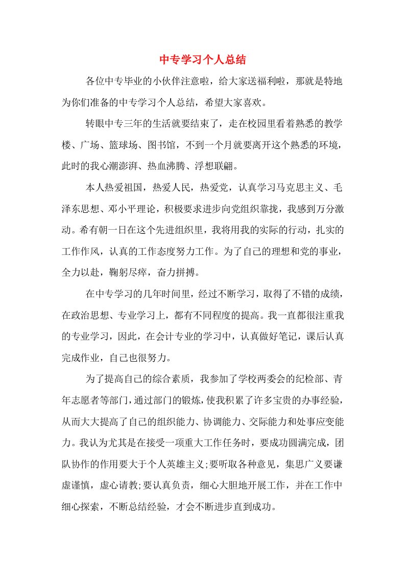 中专学习个人总结