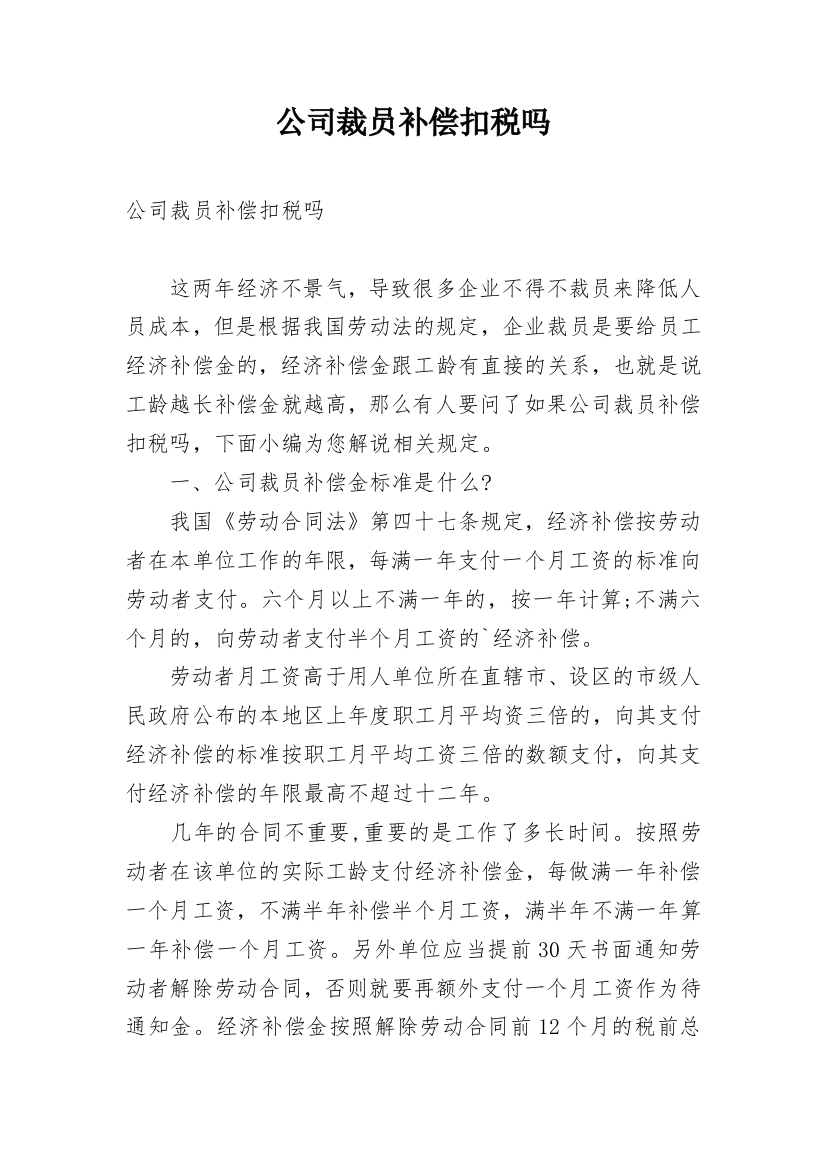 公司裁员补偿扣税吗