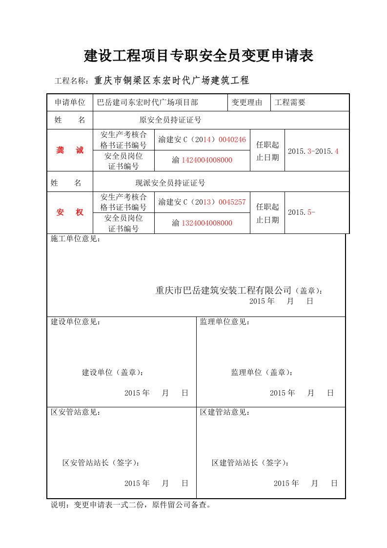 专职安全员变更申请表样式