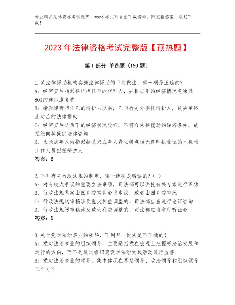 优选法律资格考试题库及答案（最新）