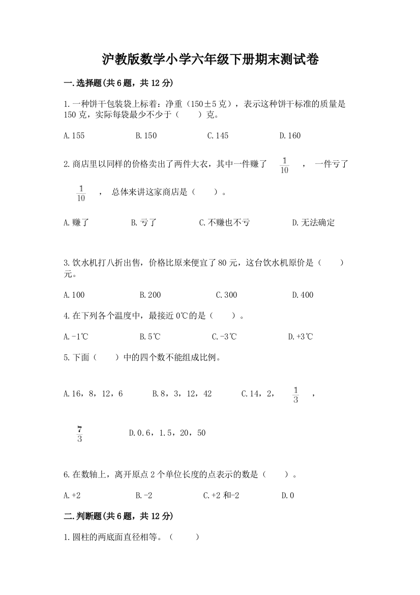 沪教版数学小学六年级下册期末测试卷最新