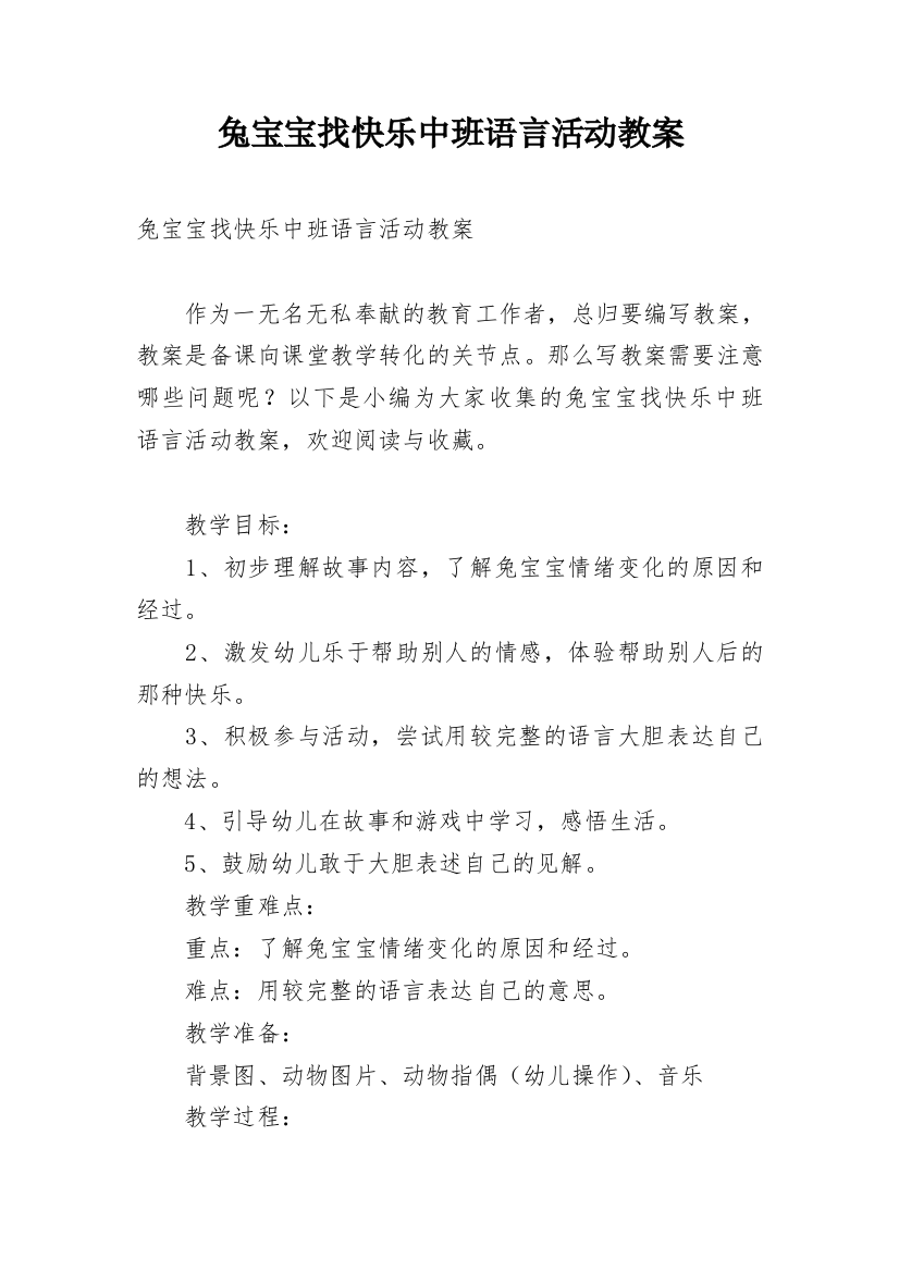 兔宝宝找快乐中班语言活动教案