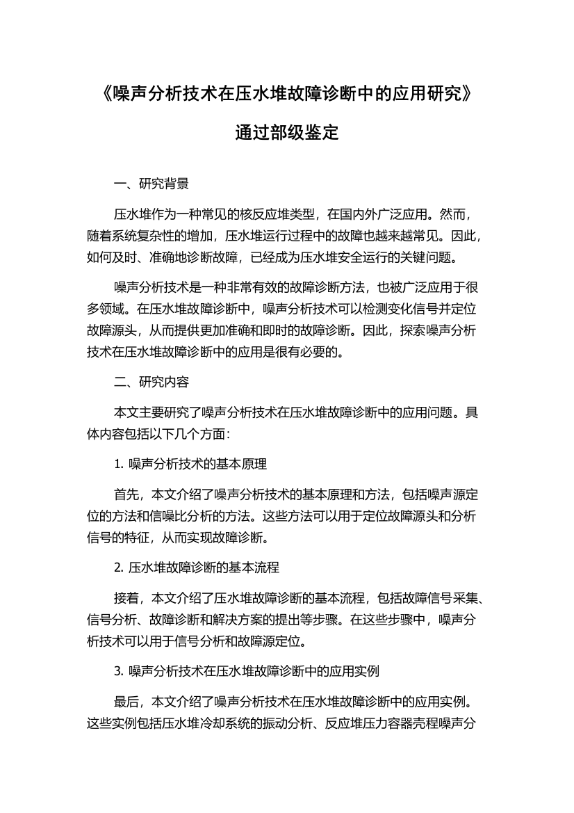 《噪声分析技术在压水堆故障诊断中的应用研究》通过部级鉴定