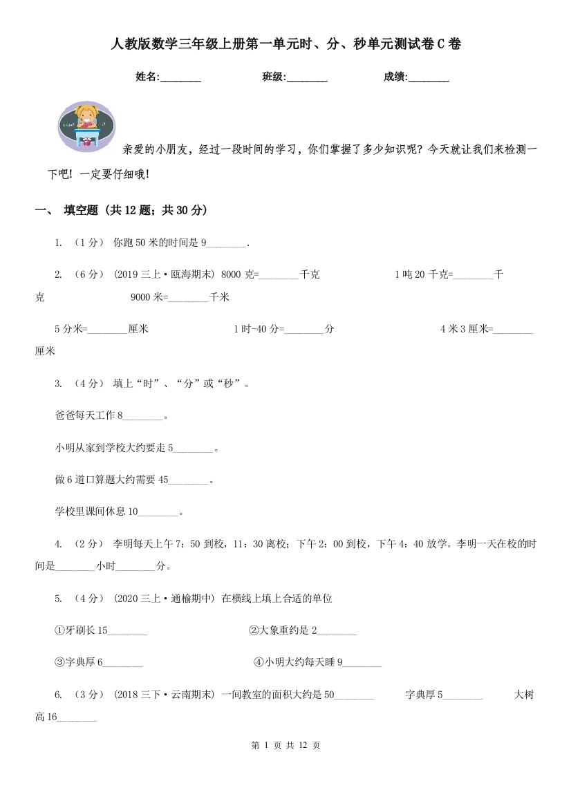 人教版数学三年级上册第一单元时分秒单元测试卷C卷