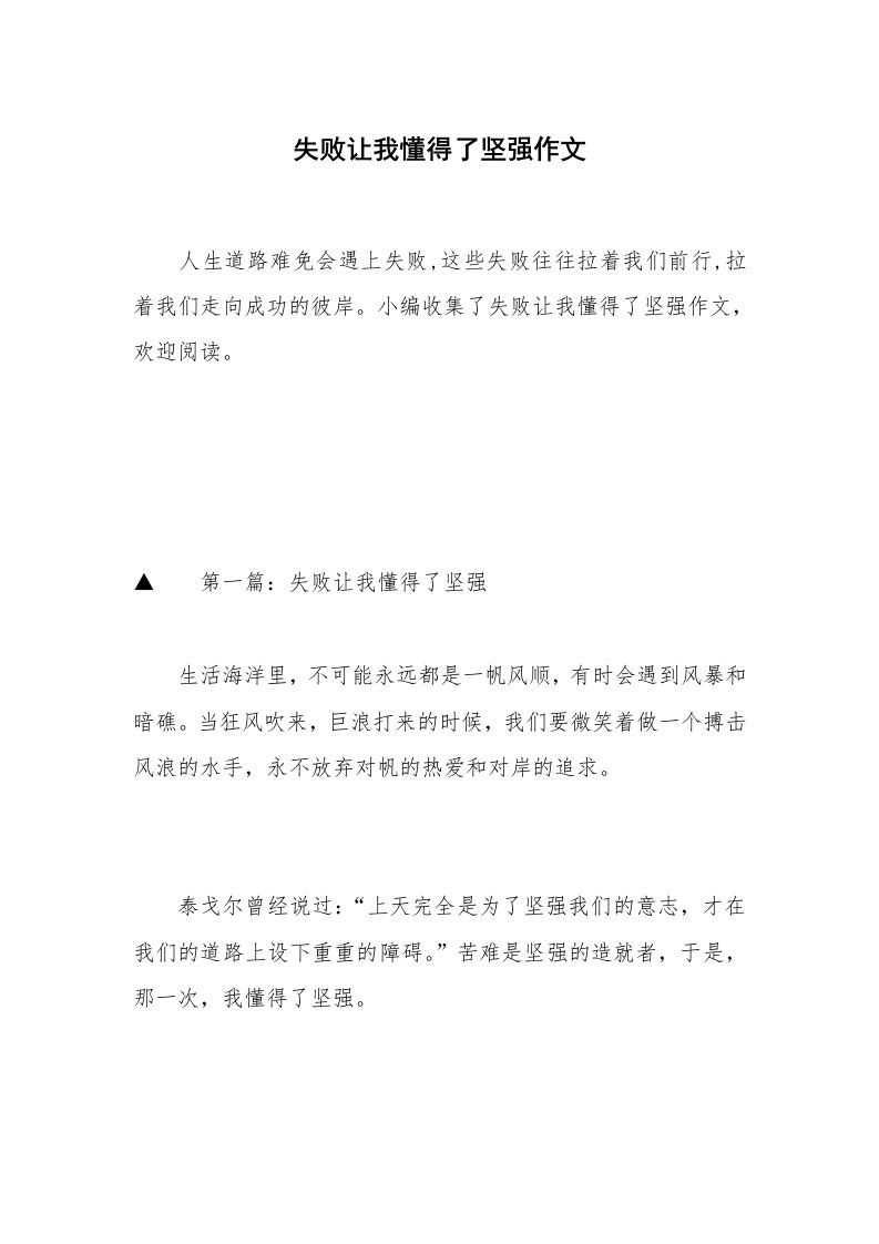 失败让我懂得了坚强作文