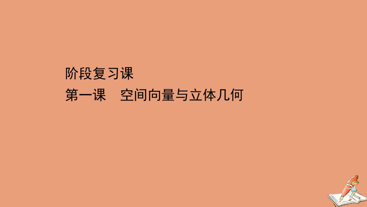 新教材高中数学阶段复习课第一课空间向量与立体几何课件新人教A版选择性必修第一册