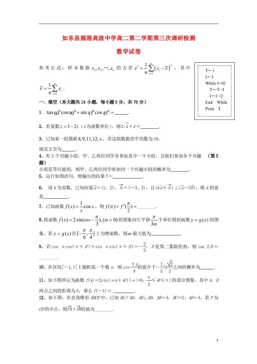 江苏省如东县掘港高级中学2012-2013学年高二数学下学期第三次调研测试试题苏教版