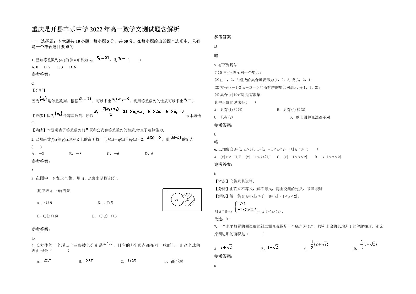 重庆是开县丰乐中学2022年高一数学文测试题含解析