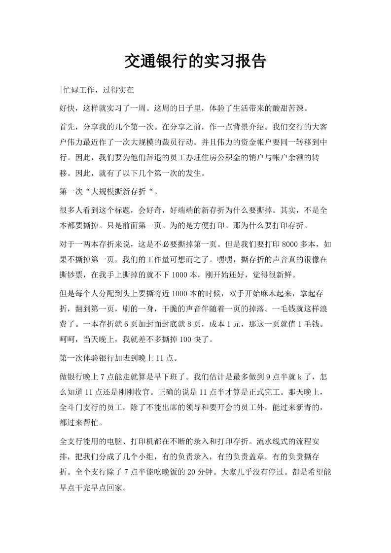 交通银行的实习报告