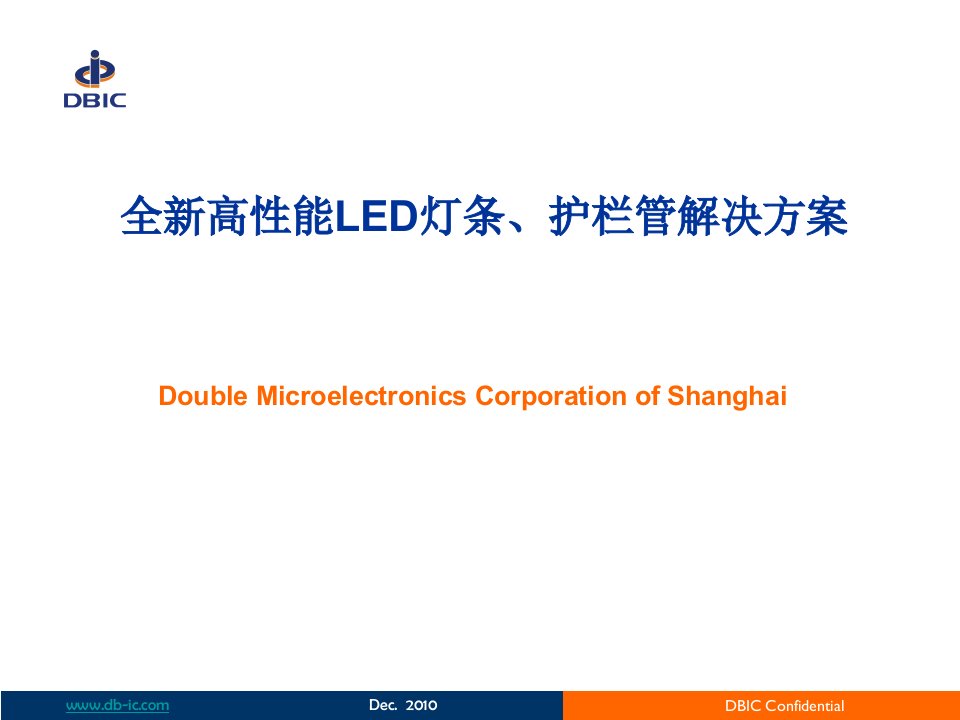 全新高性能LED灯条、护栏管解决方案