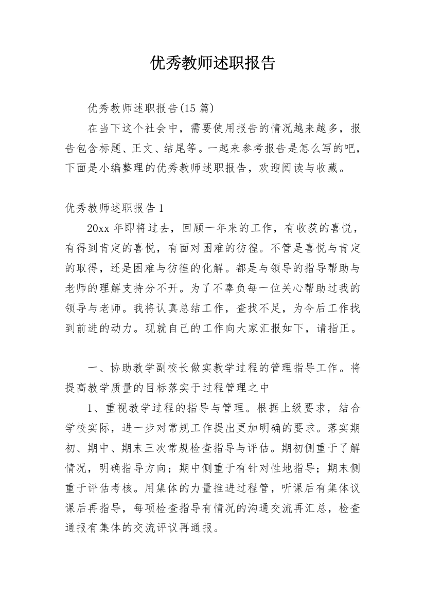 优秀教师述职报告_40