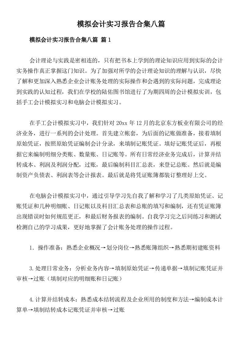 模拟会计实习报告合集八篇