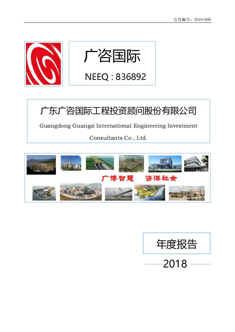 北交所-[定期报告]广咨国际:2018年年度报告-20201124