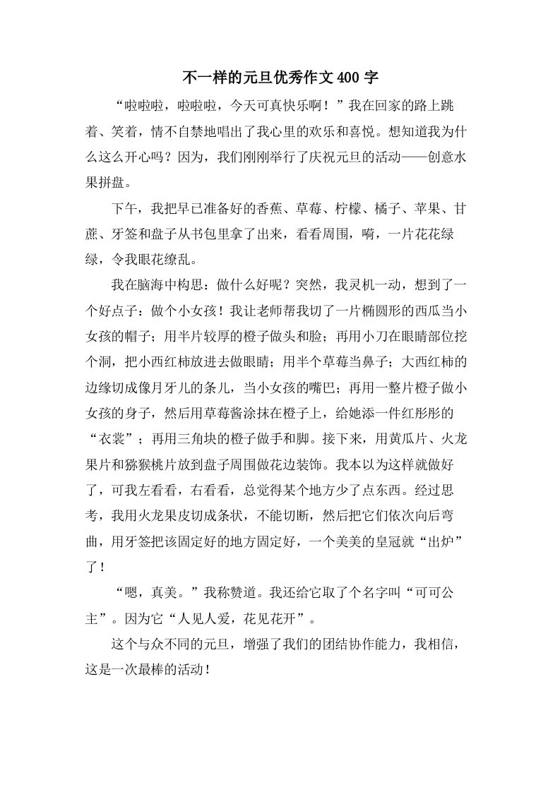 不一样的元旦作文400字