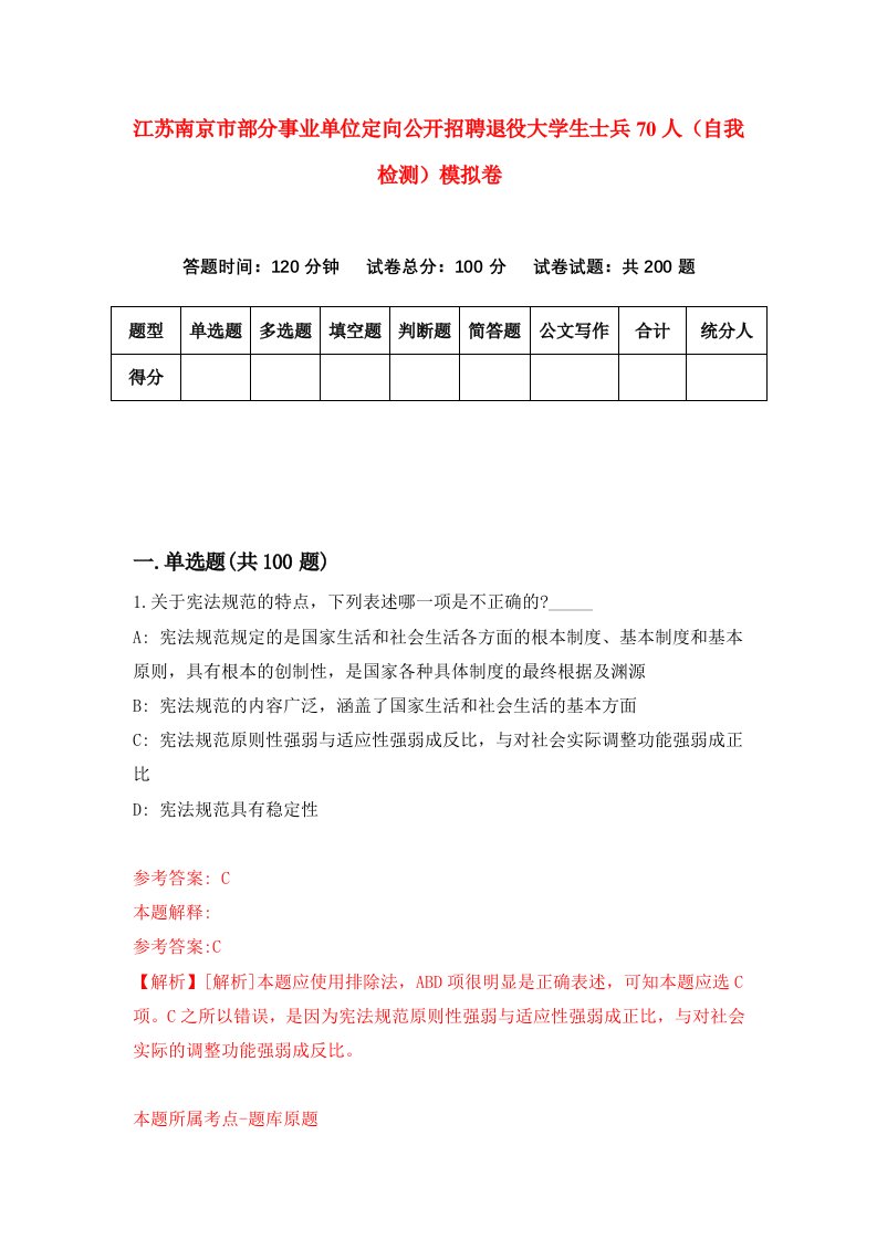 江苏南京市部分事业单位定向公开招聘退役大学生士兵70人自我检测模拟卷第7期