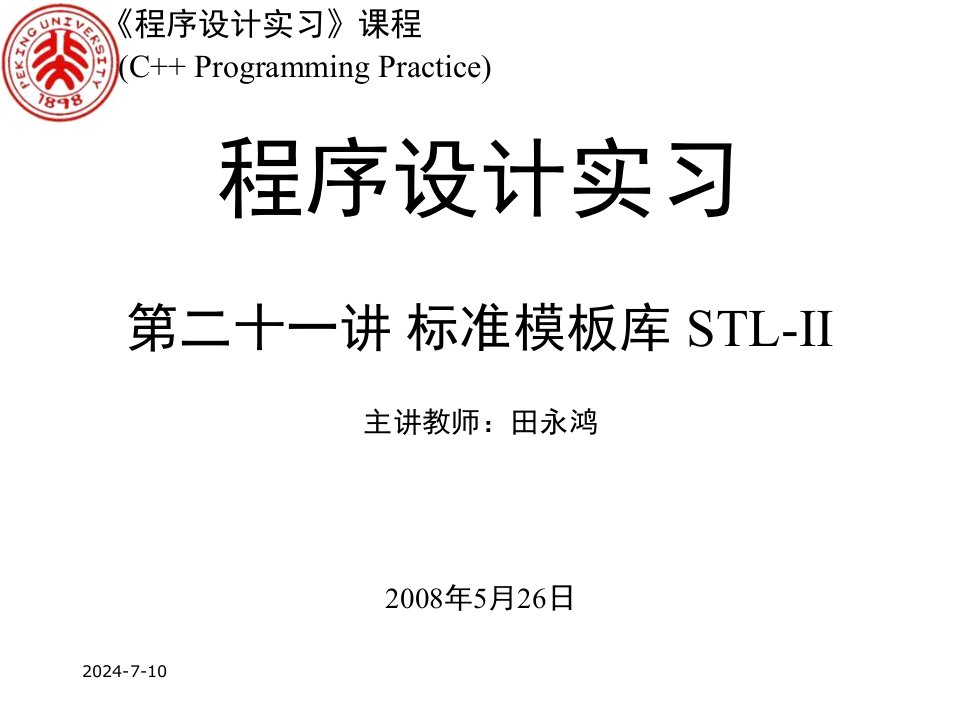 程序设计实习第二十一讲标准模板