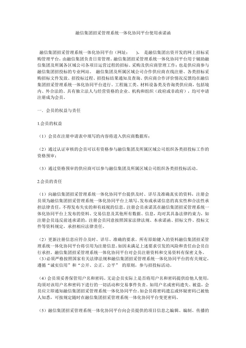 融信集团招采管理系统一体化协同平台使用承诺函-融信集团协同办公