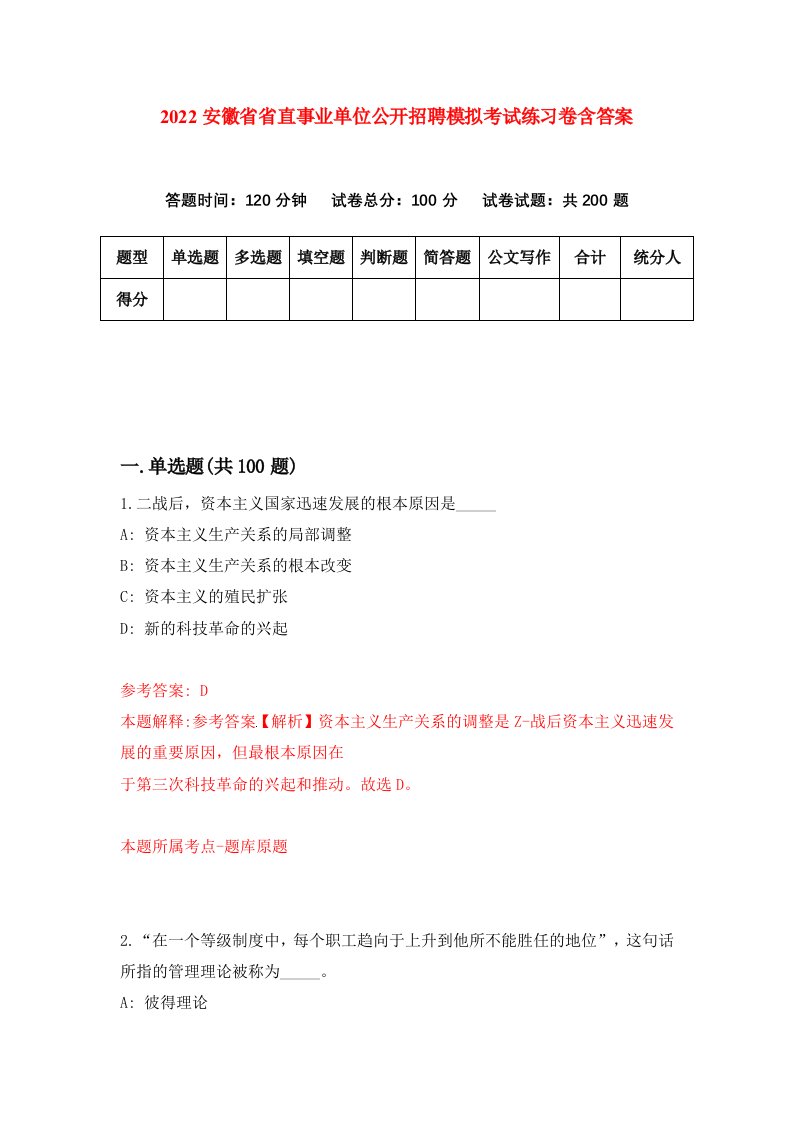 2022安徽省省直事业单位公开招聘模拟考试练习卷含答案第5卷