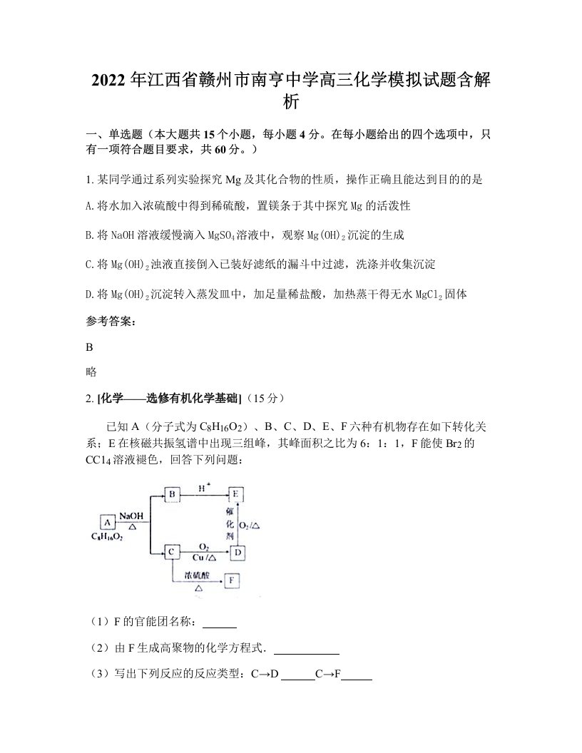 2022年江西省赣州市南亨中学高三化学模拟试题含解析