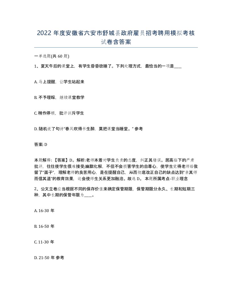 2022年度安徽省六安市舒城县政府雇员招考聘用模拟考核试卷含答案