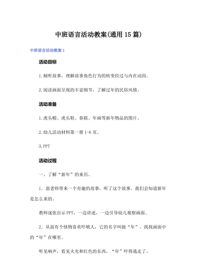 中班语言活动教案(通用15篇)