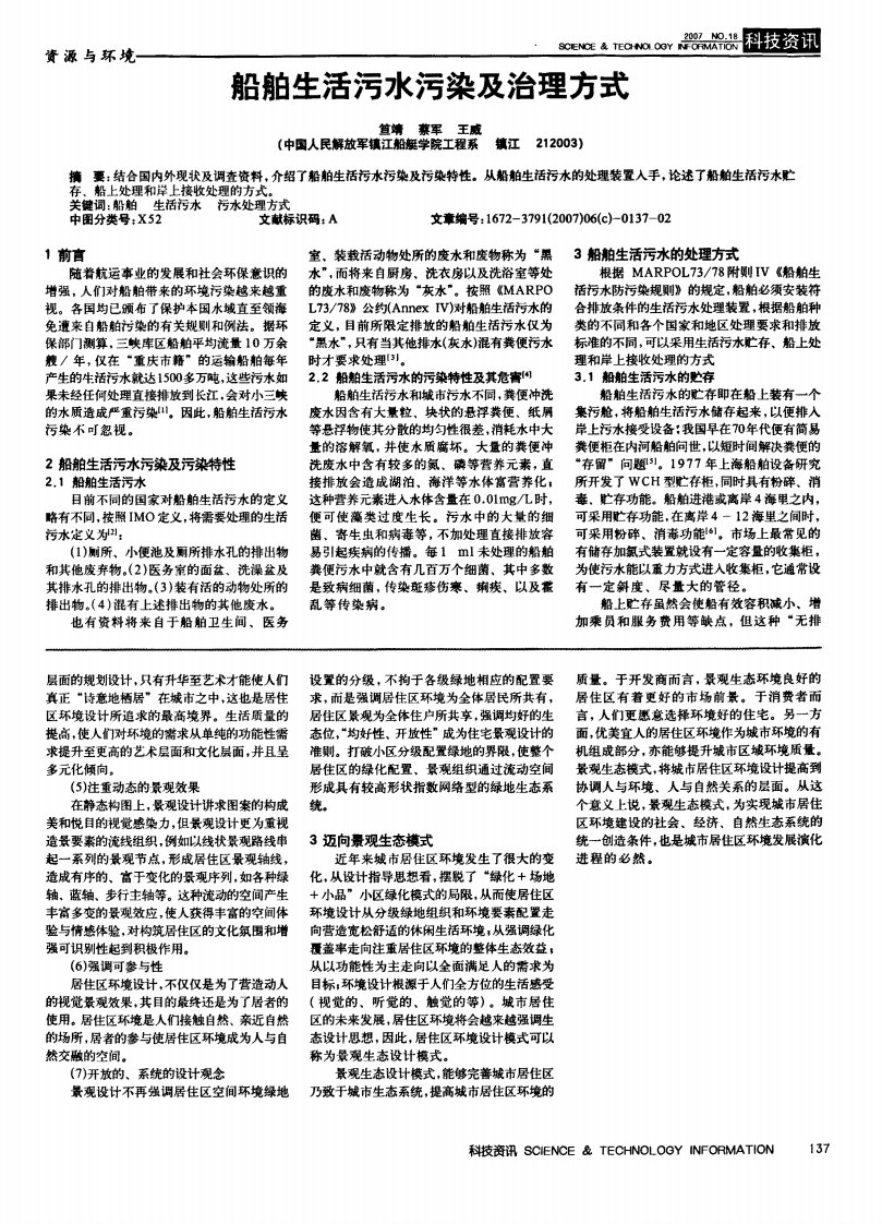 船舶生活污水污染及治理方式.pdf