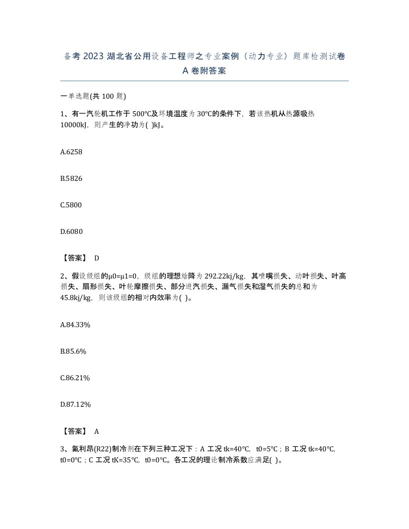 备考2023湖北省公用设备工程师之专业案例动力专业题库检测试卷A卷附答案