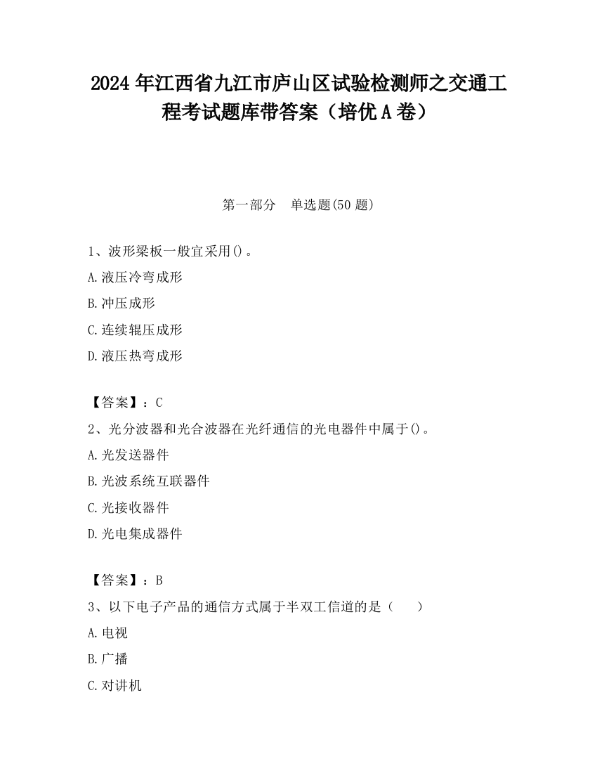 2024年江西省九江市庐山区试验检测师之交通工程考试题库带答案（培优A卷）